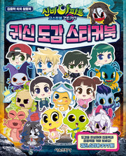 신비아파트 고스트볼 ZERO 귀신 도감 스티커북(집중력 쑥쑥 활동북)