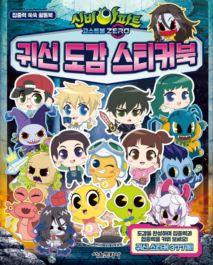 신비아파트 고스트볼 ZERO 귀신 도감 스티커북(집중력 쑥쑥 활동북)