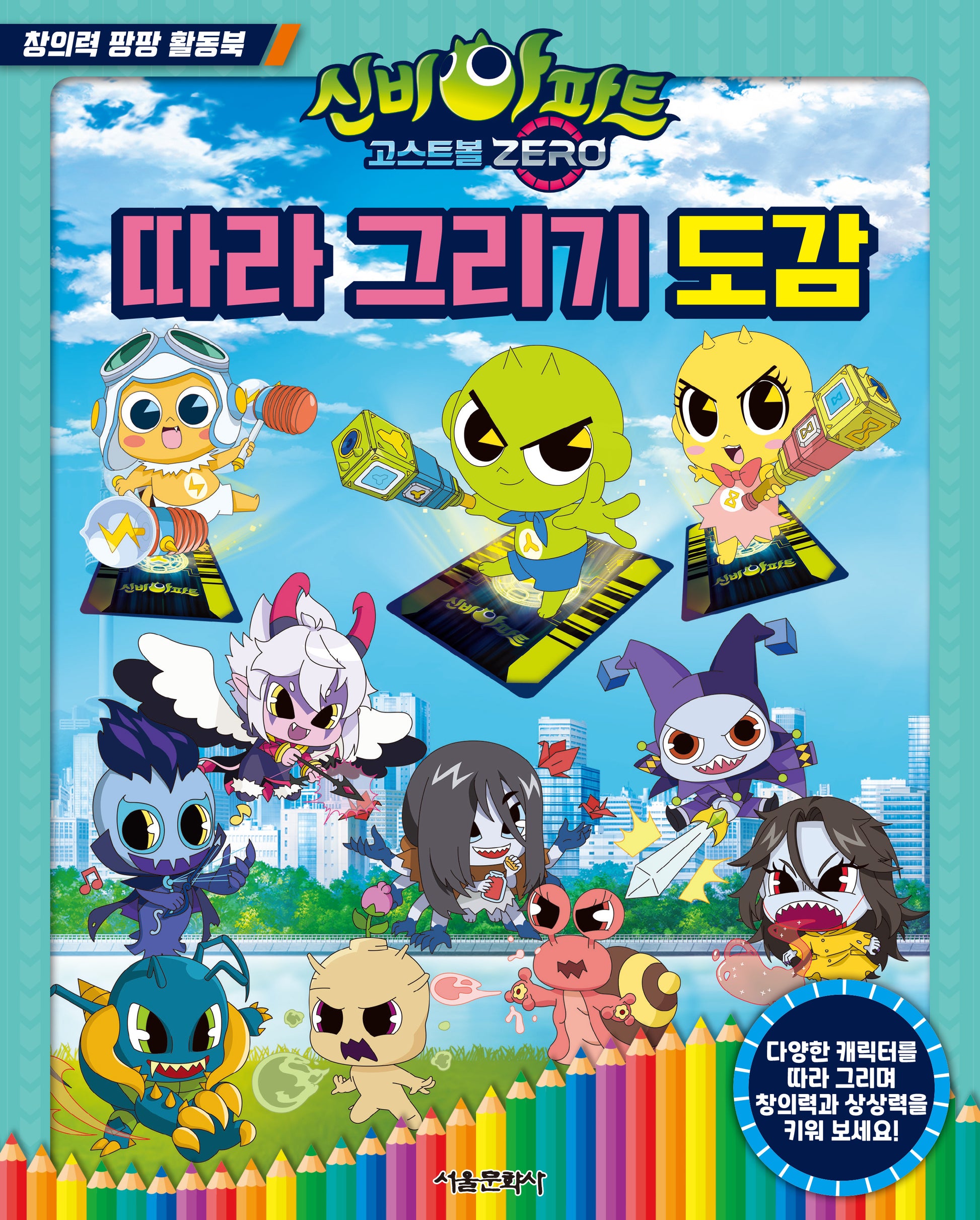 신비아파트 고스트볼 Zero 따라 그리기 도감