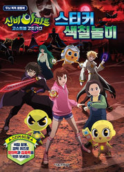 신비아파트 고스트볼 ZERO 스티커 색칠놀이(두뇌 똑똑 활동북)