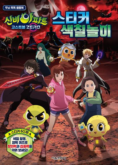 신비아파트 고스트볼 ZERO 스티커 색칠놀이(두뇌 똑똑 활동북)