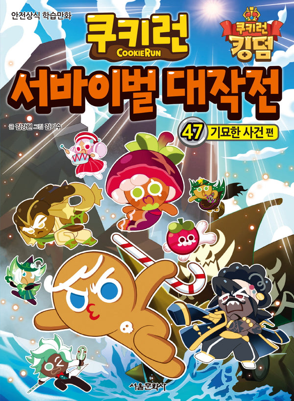 쿠키런 서바이벌 대작전 47: 기묘한 사건 편