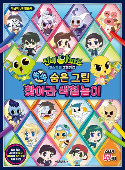 신비아파트 고스트볼 Zero 쏙쏙 숨은 그림 찾아라 색칠놀이