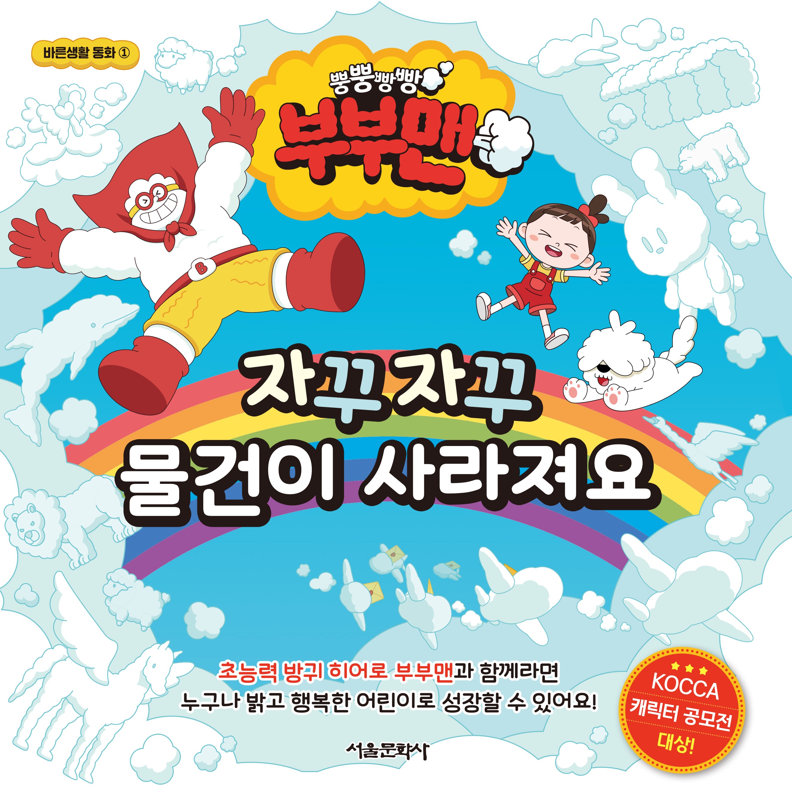 뿡뿡빵빵 부부맨 바른생활 동화 1: 자꾸자꾸 물건이 사라져요!(양장본 Hardcover)