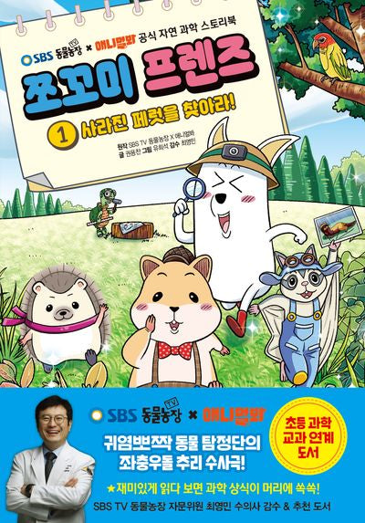 쪼꼬미 프렌즈 1