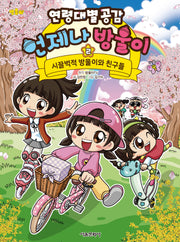 연령대별 공감 언제나 방울이 2: 시끌벅적 방울이와 친구들