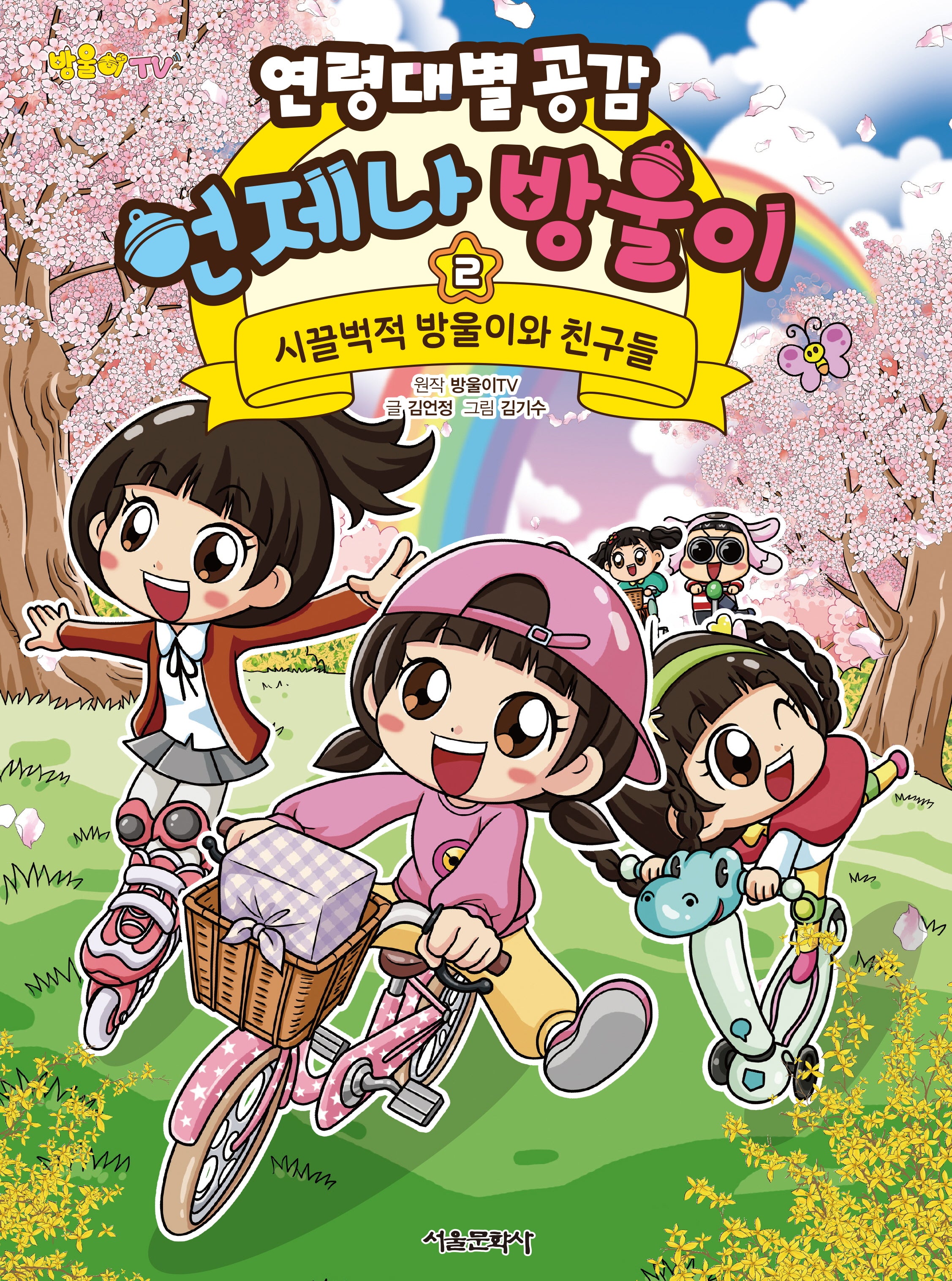 연령대별 공감 언제나 방울이 2: 시끌벅적 방울이와 친구들