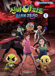 신비아파트 고스트볼 ZERO 1
