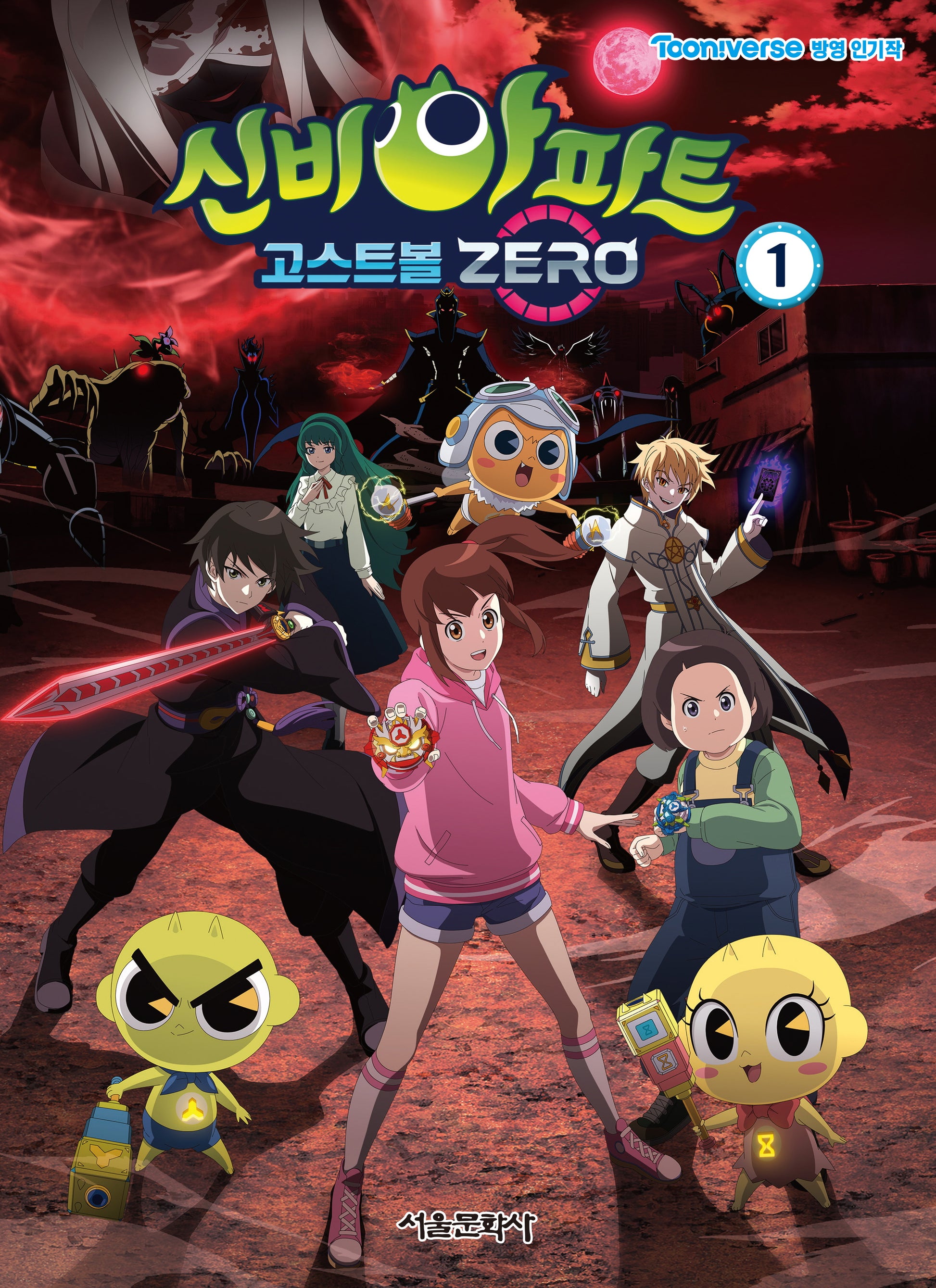 신비아파트 고스트볼 ZERO 1