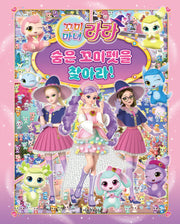 꼬미마녀 라라  숨은 꼬미펫을 찾아라!(양장본 Hardcover)