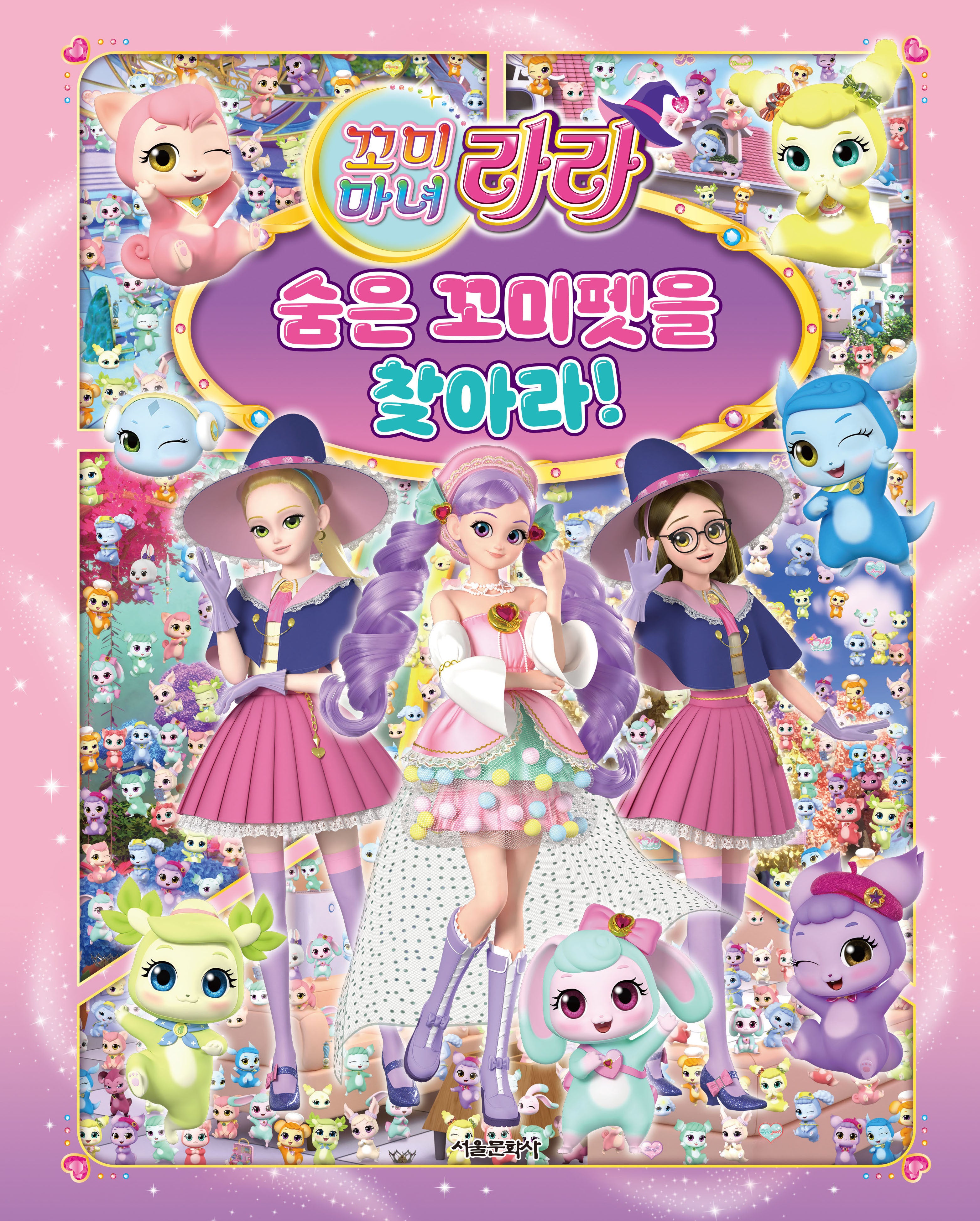 꼬미마녀 라라  숨은 꼬미펫을 찾아라!(양장본 Hardcover)