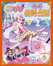 꼬미마녀 라라 쏙쏙 숫자쓰기