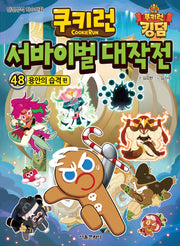 쿠키런 서바이벌 대작전 48: 용안의 습격 편