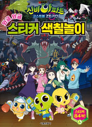 신비아파트 고스트볼 ZERO 와글와글 스티커 색칠놀이(스티커색칠북)