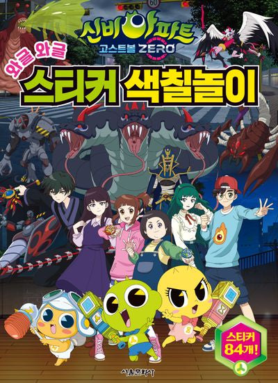 신비아파트 고스트볼 ZERO 와글와글 스티커 색칠놀이(스티커색칠북)