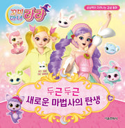 꼬미마녀 라라 상상력이 자라나는 감성 동화 1: 두근두근 새로운 마법사의 탄생