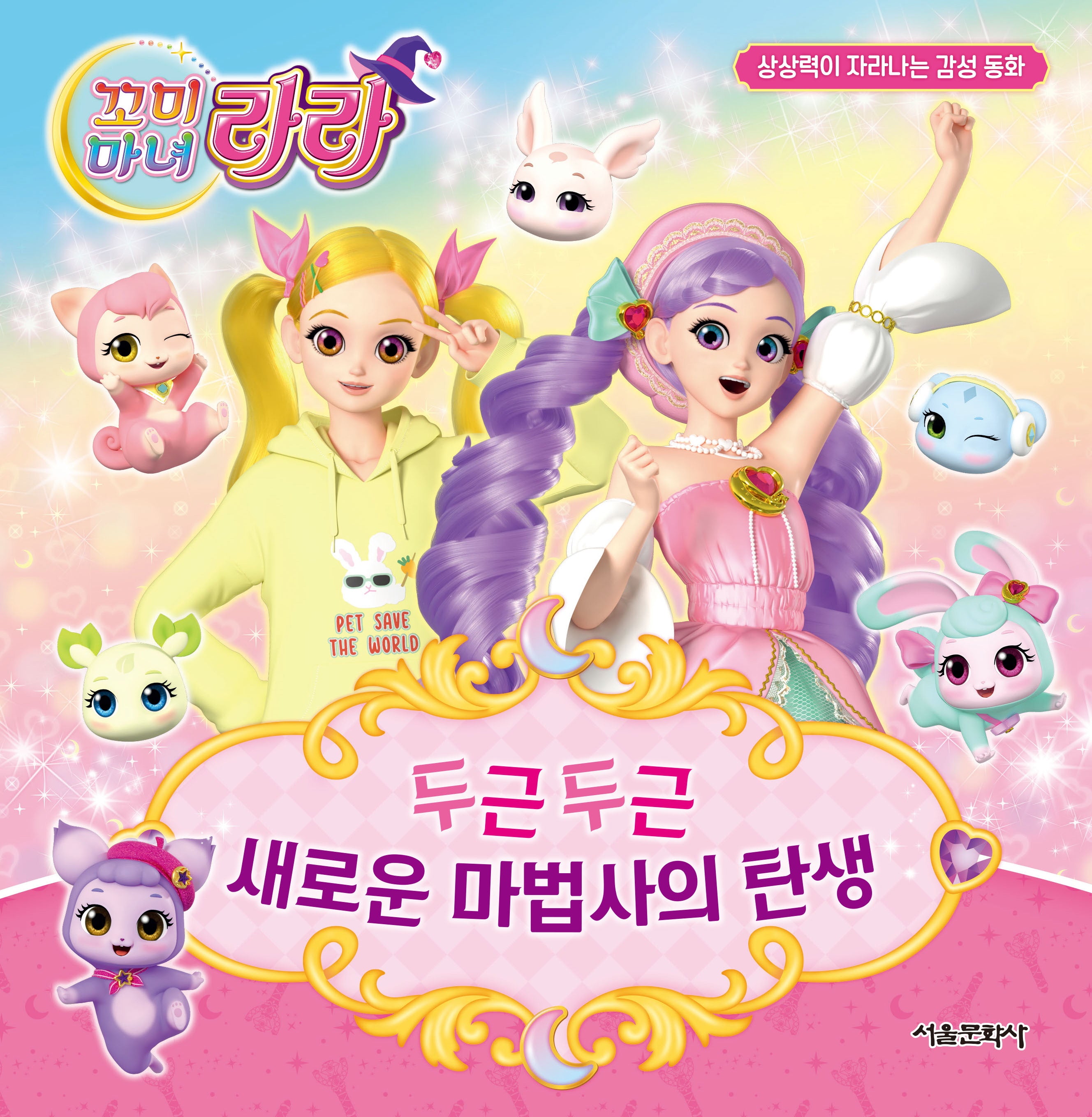 꼬미마녀 라라 상상력이 자라나는 감성 동화 1: 두근두근 새로운 마법사의 탄생