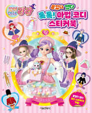 꼬미마녀 라라 붙였다 뗐다 톡톡! 마법 코디 스티커북
