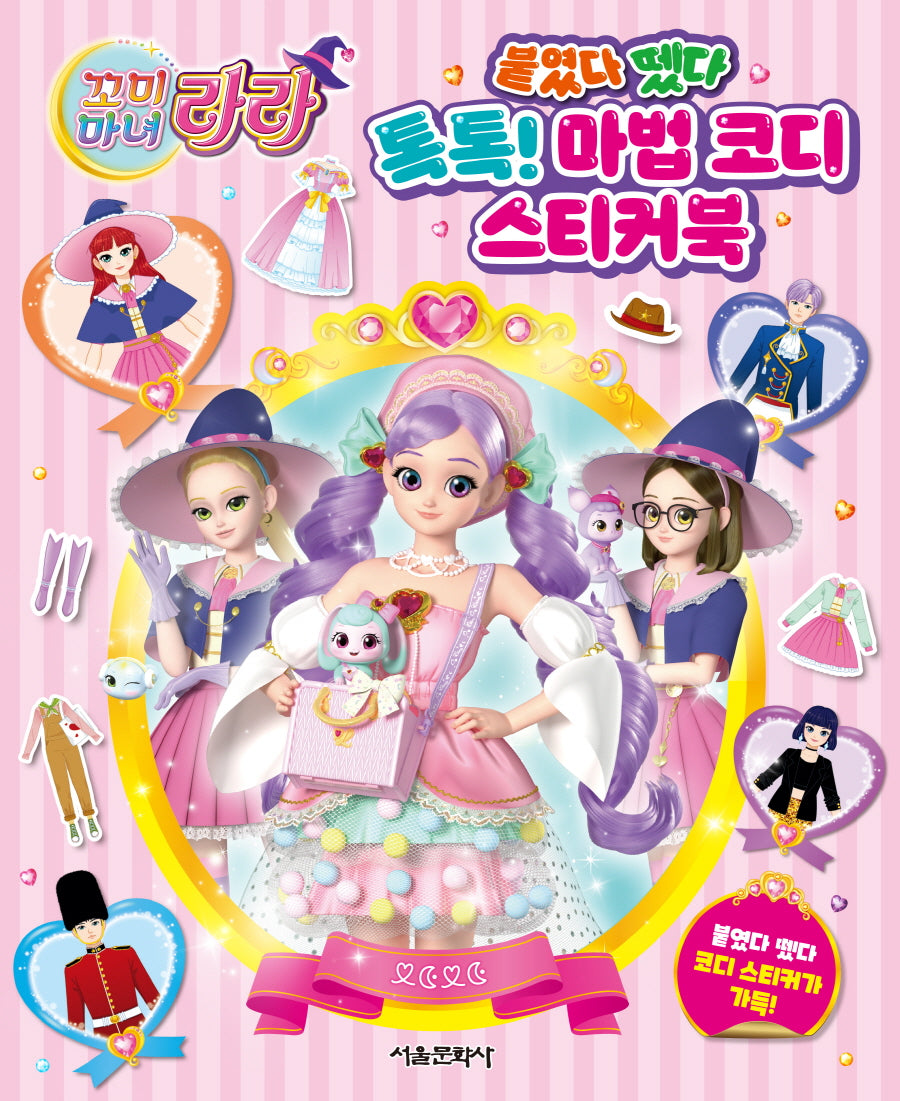 꼬미마녀 라라 붙였다 뗐다 톡톡! 마법 코디 스티커북