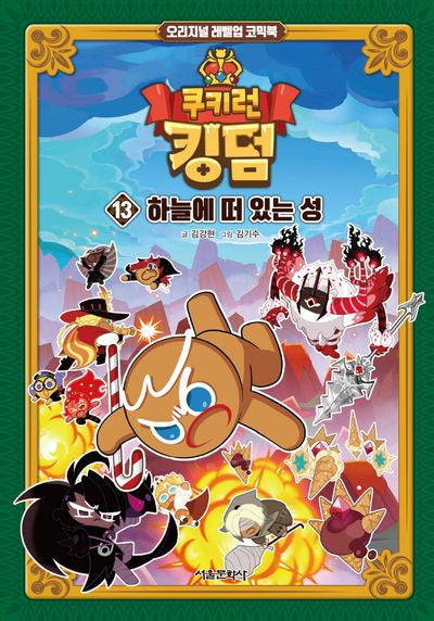 쿠키런 킹덤 13: 하늘에 떠 있는 성(양장본 Hardcover)