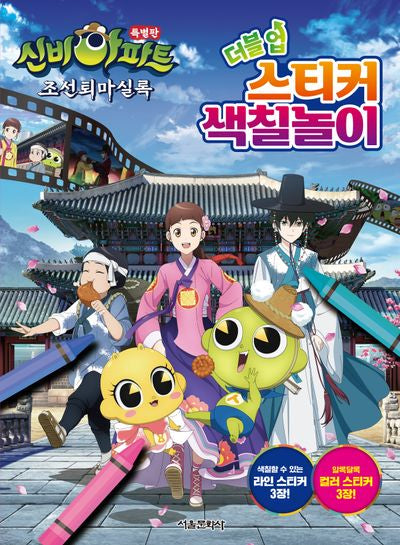 신비아파트 조선퇴마실록 더블업 스티커 색칠놀이(특별판)