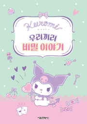 쿠로미 우리끼리 비밀 이야기