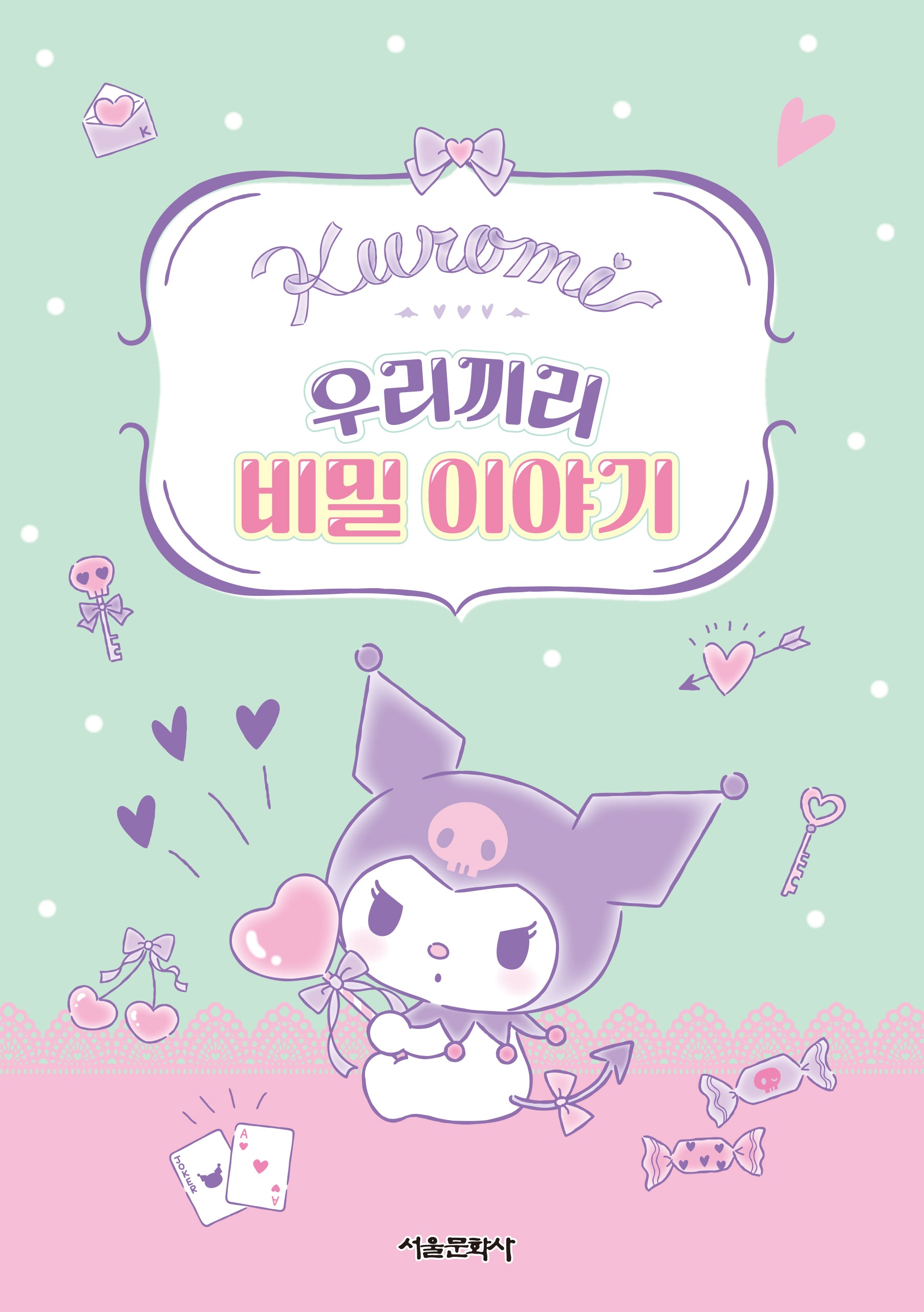 쿠로미 우리끼리 비밀 이야기