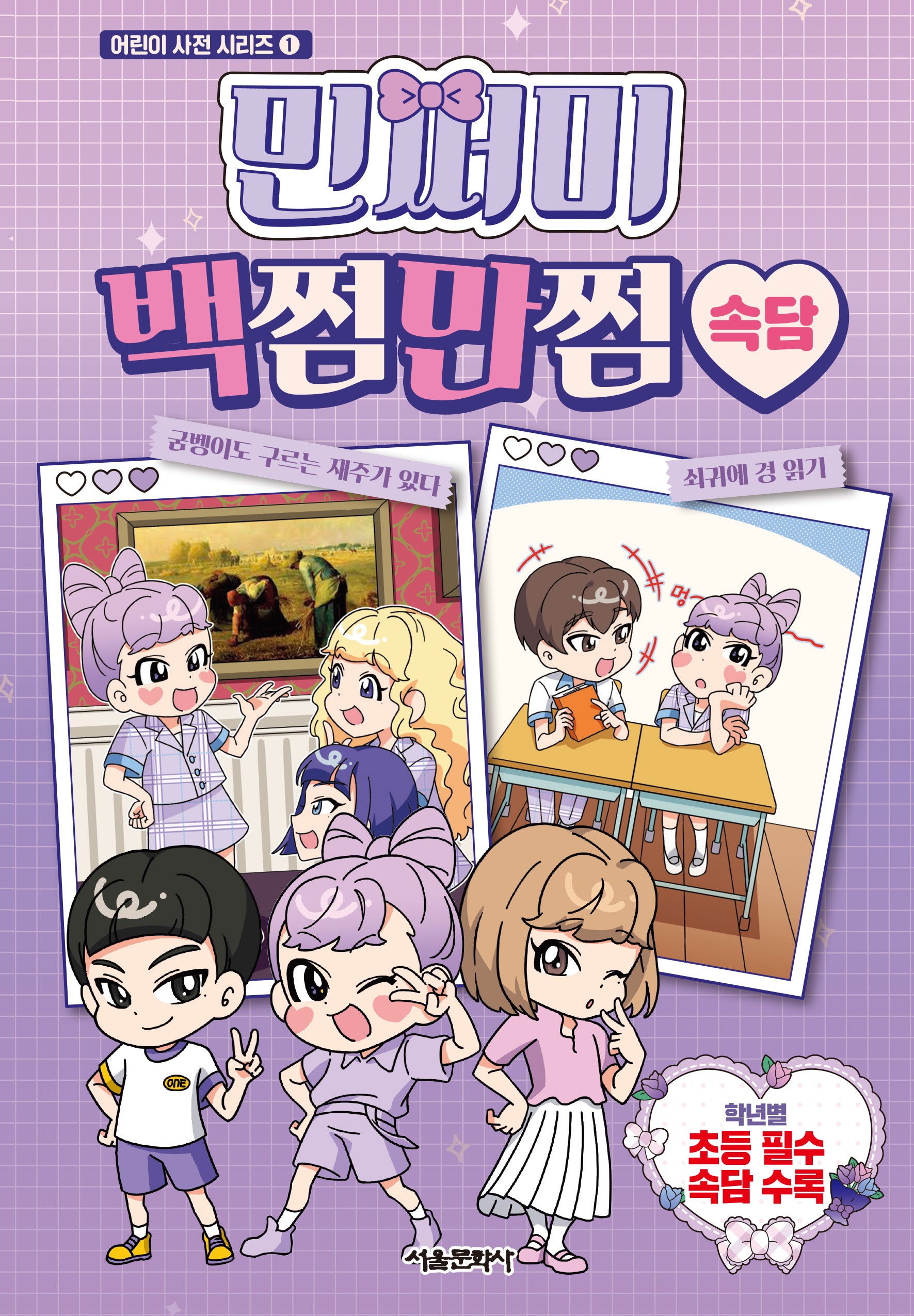 민쩌미 백쩜만쩜 속담(어린이 사전 시리즈 1)(양장본 Hardcover)