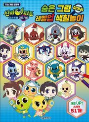 신비아파트 고스트볼 ZERO 숨은 그림 찾아라 레벨업 색칠놀이