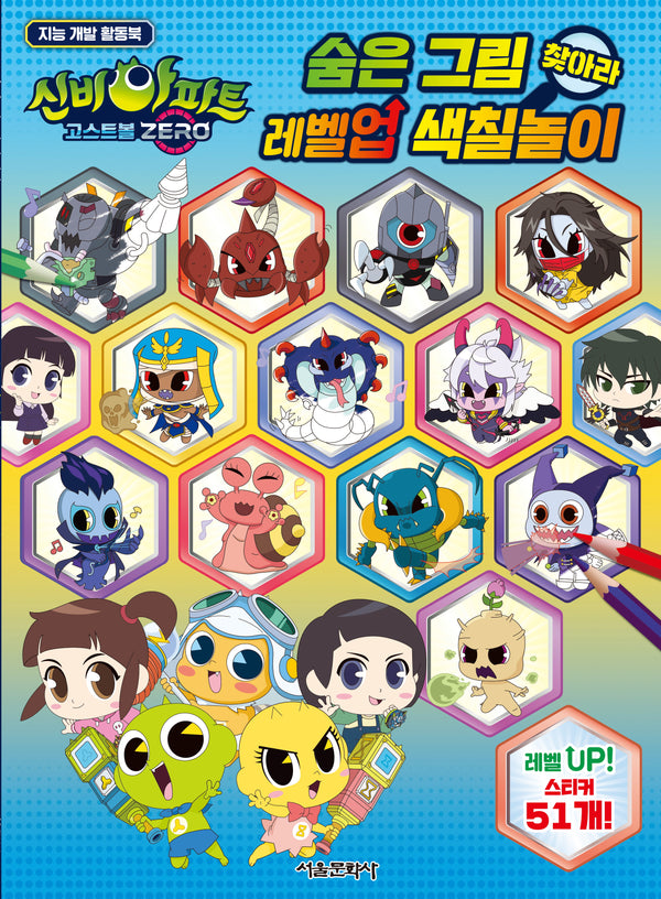 신비아파트 고스트볼 ZERO 숨은 그림 찾아라 레벨업 색칠놀이