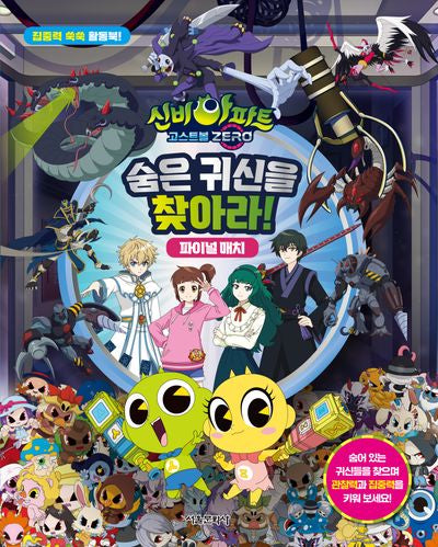 신비아파트 고스트볼 ZERO 숨은 귀신을 찾아라! 파이널 매치(양장본 Hardcover)