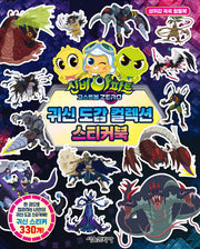 신비아파트 고스트볼 ZERO 귀신 도감 컬렉션 스티커북