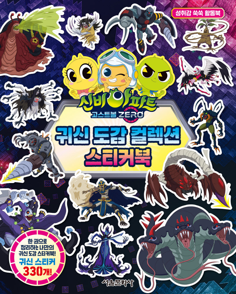신비아파트 고스트볼 ZERO 귀신 도감 컬렉션 스티커북
