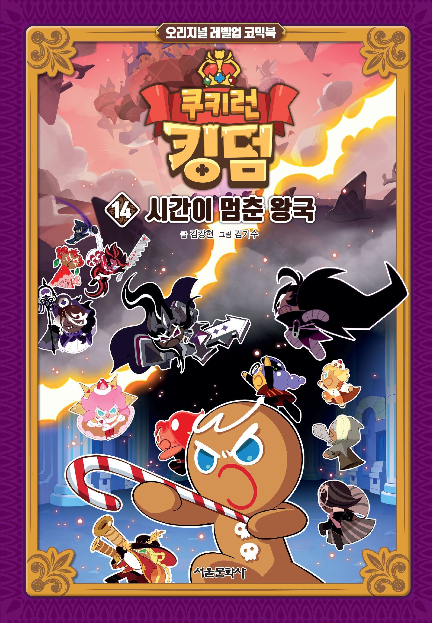 쿠키런 킹덤 14: 시간이 멈춘 왕국(양장본 Hardcover)