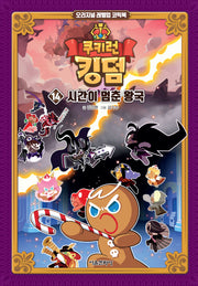 쿠키런 킹덤 14: 시간이 멈춘 왕국(양장본 Hardcover)