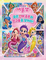 레인보우 버블젬 숨은 인어공주와 친구들을 찾아라!(양장본 Hardcover)