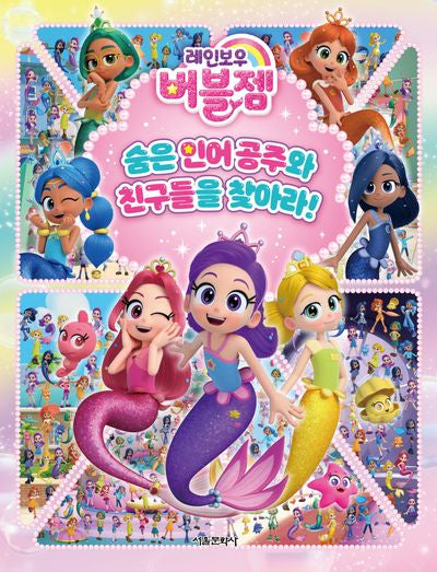 레인보우 버블젬 숨은 인어공주와 친구들을 찾아라!(양장본 Hardcover)