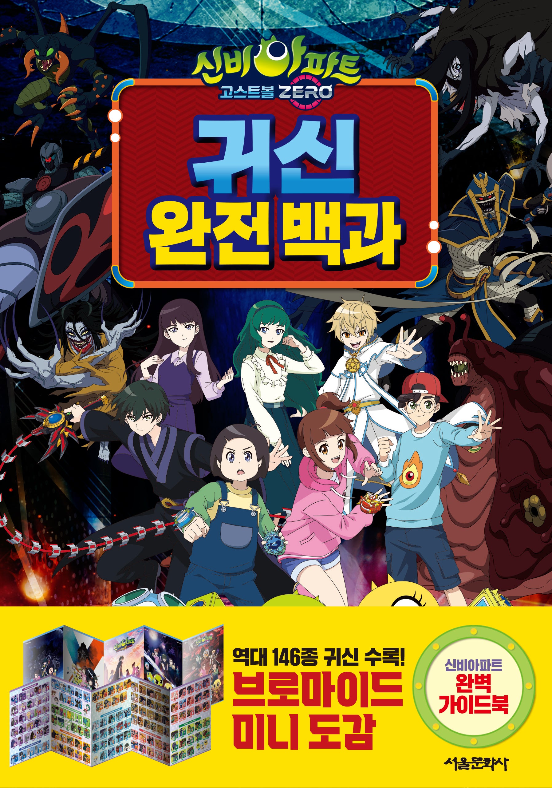 신비아파트 고스트볼 ZERO 귀신 완전 백과