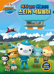 바다 탐험대 옥토넛: 육지 넘어 하늘까지 스티커 색칠놀이(스티커색칠북)