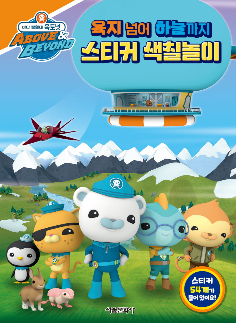 바다 탐험대 옥토넛: 육지 넘어 하늘까지 스티커 색칠놀이(스티커색칠북)