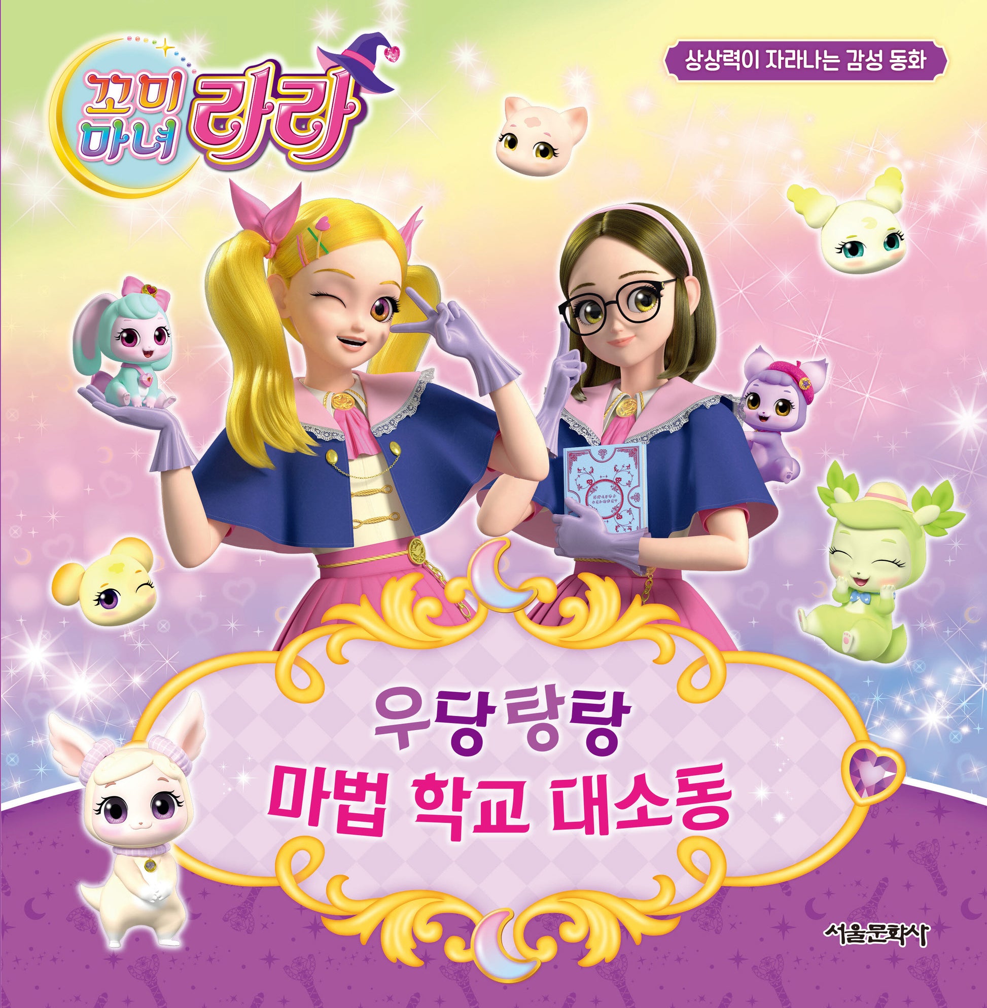 꼬미마녀 라라 상상력이 자라나는 감성 동화 2: 우당탕탕 마법 학교 대소동(양장본 Hardcover)