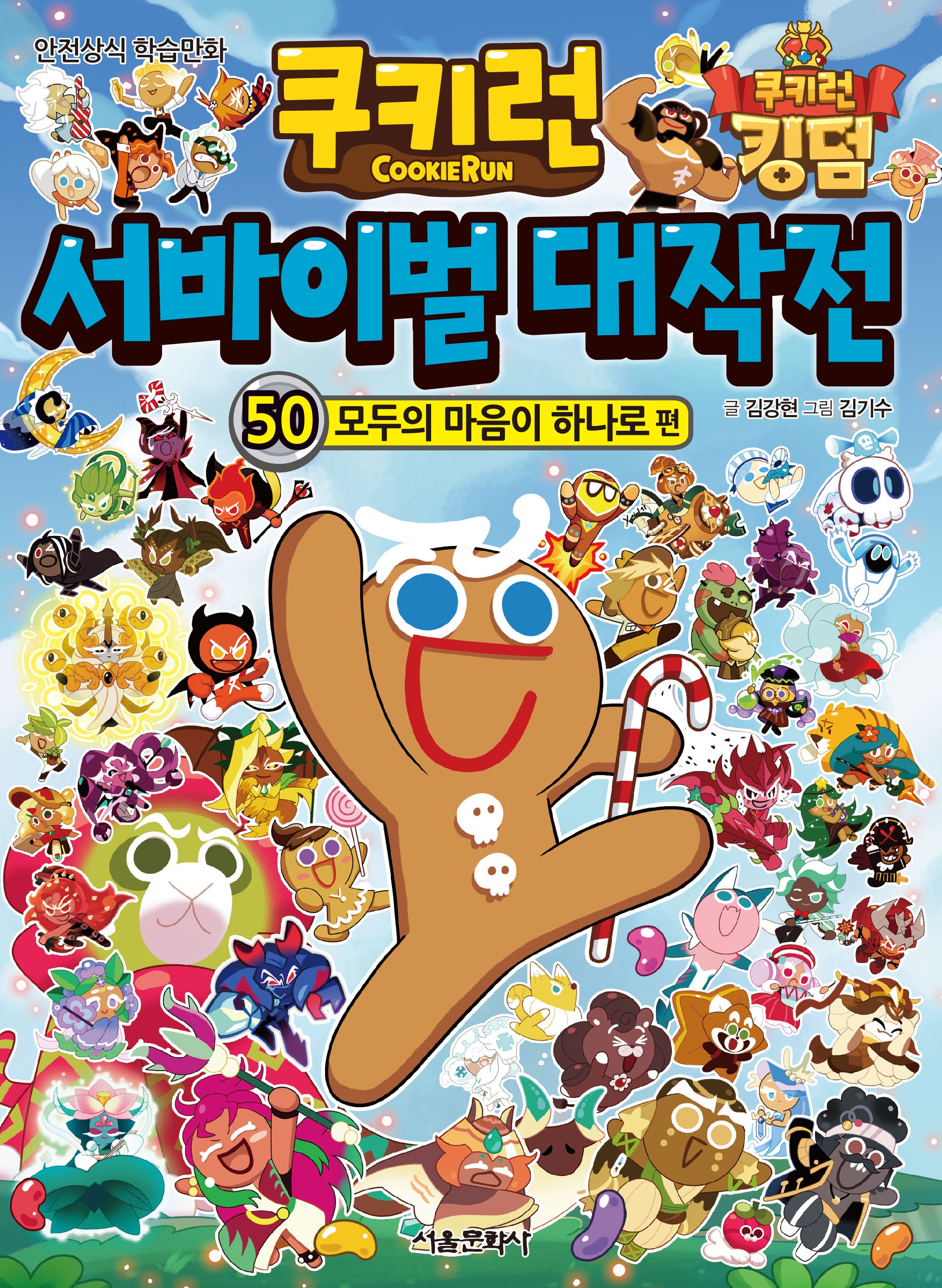 쿠키런 서바이벌 대작전 50: 모두의 마음이 하나로