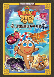 쿠키런 킹덤 15: 그랜드베리 무역시장(양장본 Hardcover)