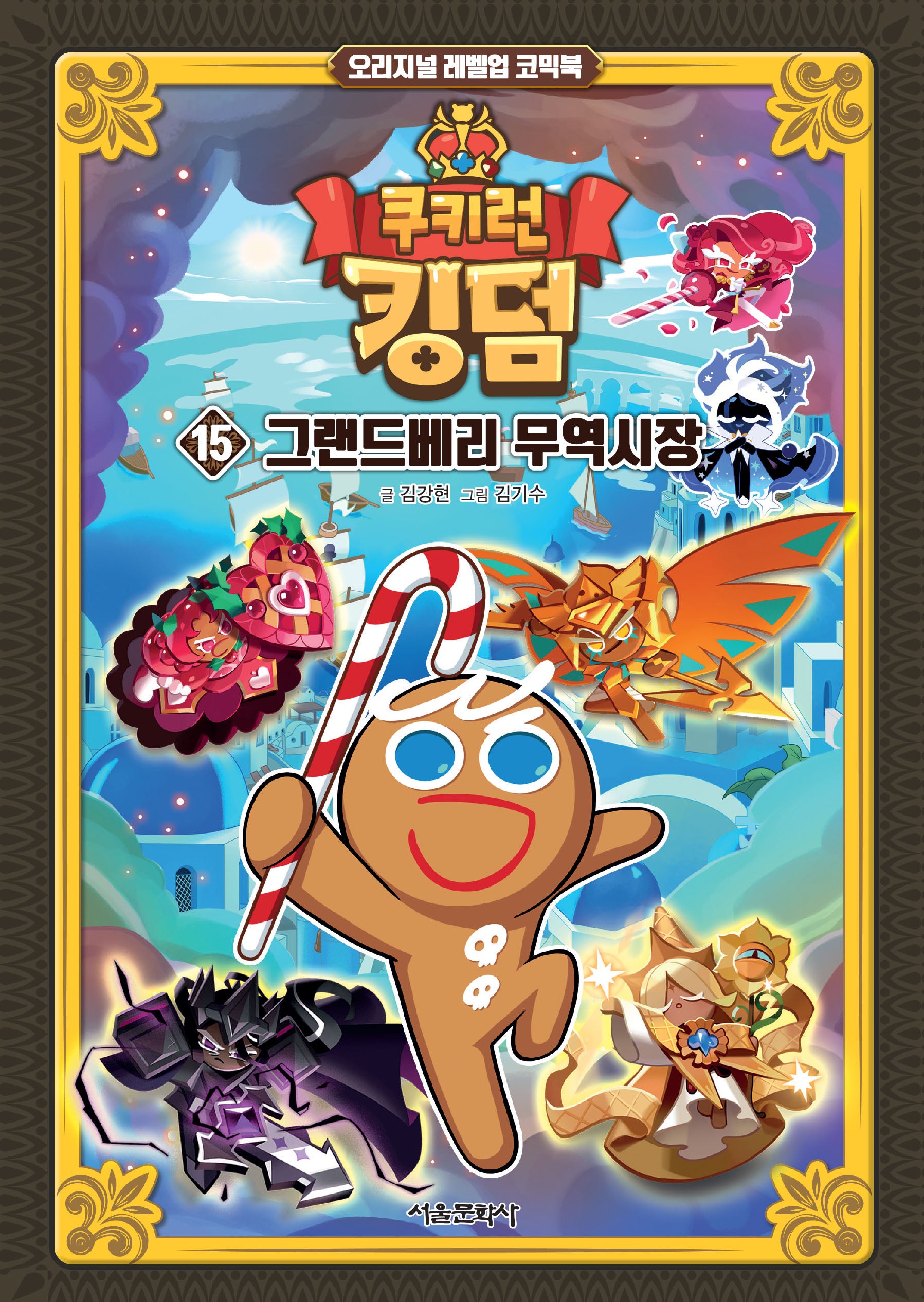쿠키런 킹덤 15: 그랜드베리 무역시장(양장본 Hardcover)