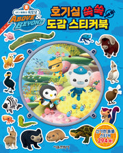 바다 탐험대 옥토넛 호기심 쑥쑥 도감 스티커북(스티커북)