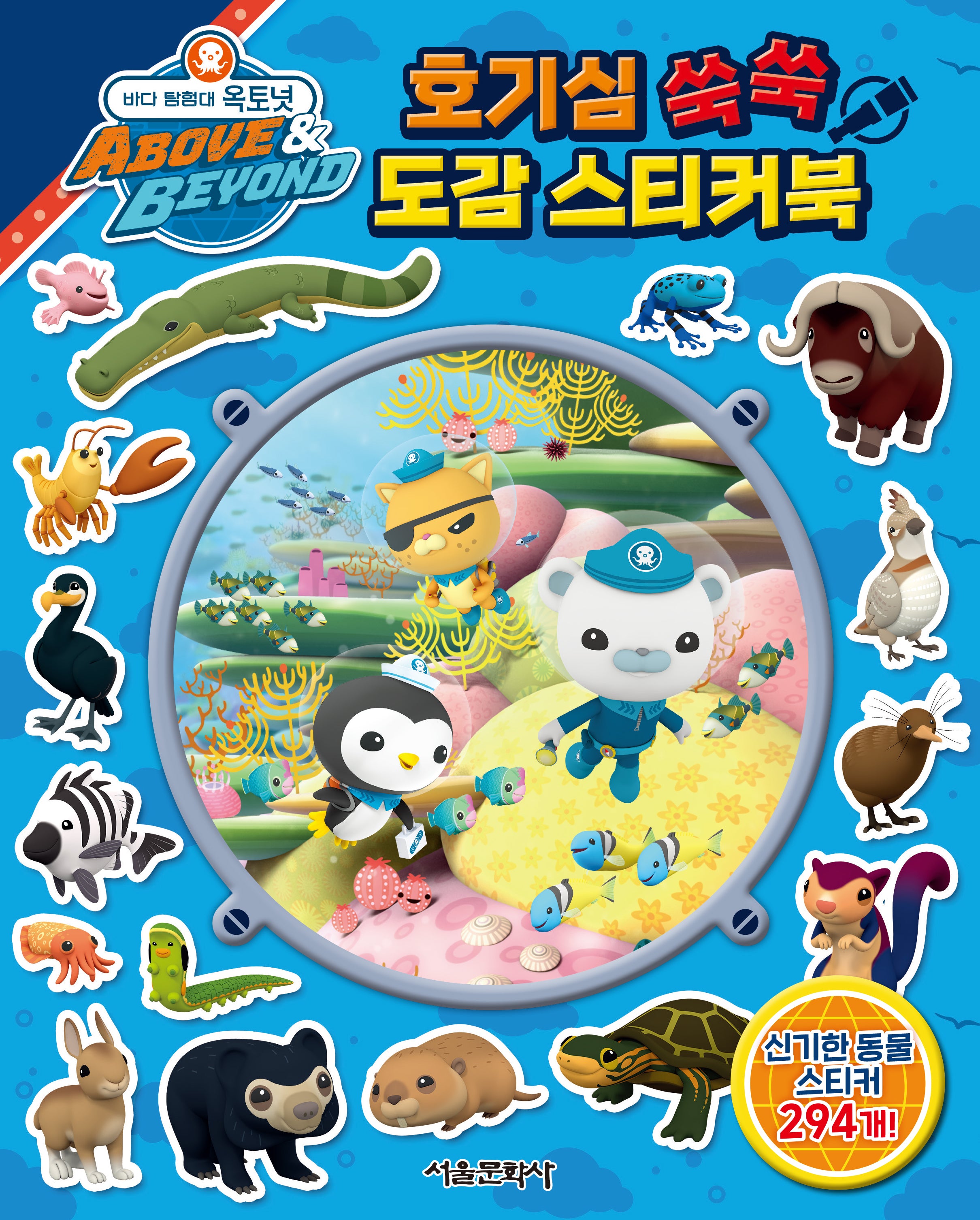 바다 탐험대 옥토넛 호기심 쑥쑥 도감 스티커북(스티커북)