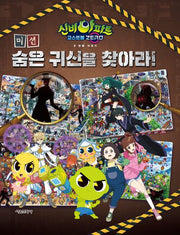 신비아파트 고스트볼 ZERO 두 번째 이야기 미션! 숨은 귀신을 찾아라!