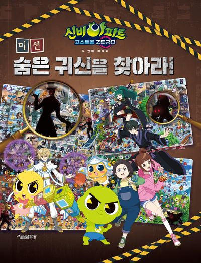 신비아파트 고스트볼 ZERO 두 번째 이야기 미션! 숨은 귀신을 찾아라!