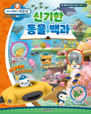바다 탐험대 옥토넛: 신기한 동물 백과(애니메이션 백과 시리즈 시즌2~3)