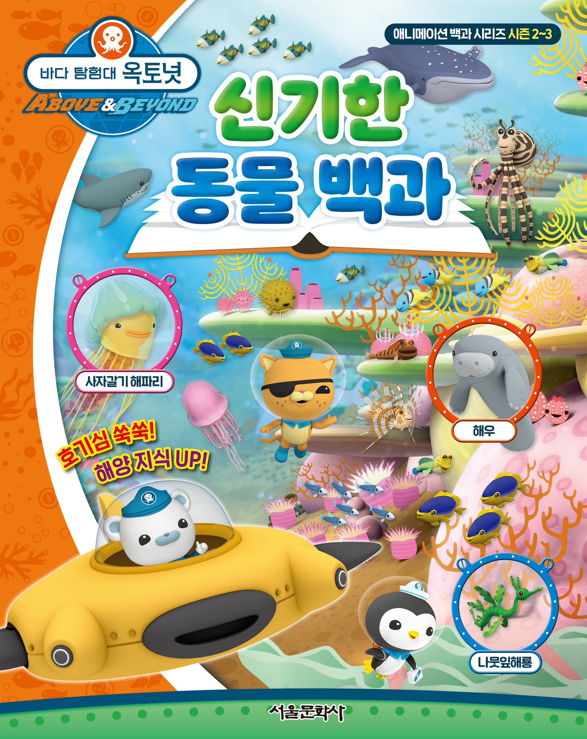 바다 탐험대 옥토넛: 신기한 동물 백과(애니메이션 백과 시리즈 시즌2~3)